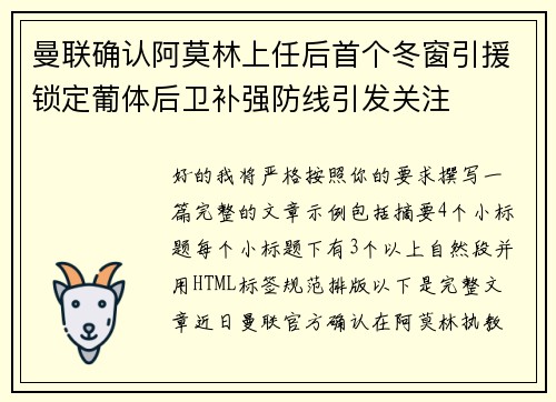 曼联确认阿莫林上任后首个冬窗引援锁定葡体后卫补强防线引发关注 曼联确认阿莫林上任后首个冬窗引援锁定葡体后卫补强防线引发关注