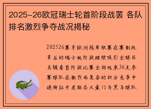 2025-26欧冠瑞士轮首阶段战罢 各队排名激烈争夺战况揭秘 2025-26欧冠瑞士轮首阶段战罢 各队排名激烈争夺战况揭秘