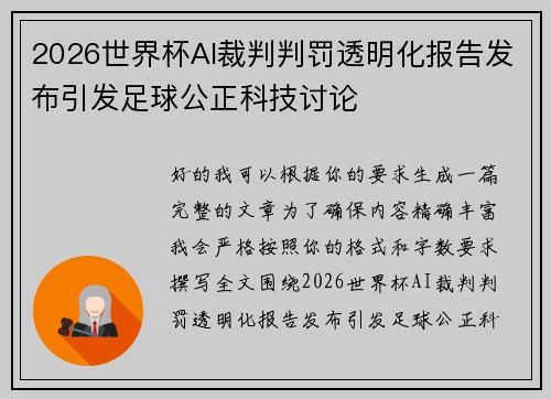2026世界杯AI裁判判罚透明化报告发布引发足球公正科技讨论 2026世界杯AI裁判判罚透明化报告发布引发足球公正科技讨论
