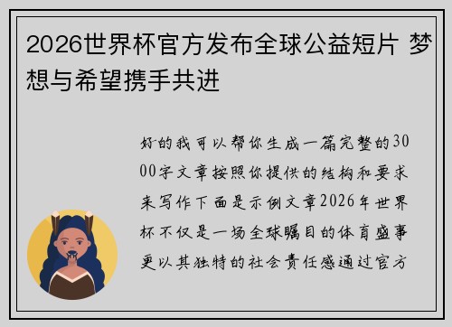 2026世界杯官方发布全球公益短片 梦想与希望携手共进