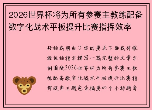 2026世界杯将为所有参赛主教练配备数字化战术平板提升比赛指挥效率 2026世界杯将为所有参赛主教练配备数字化战术平板提升比赛指挥效率