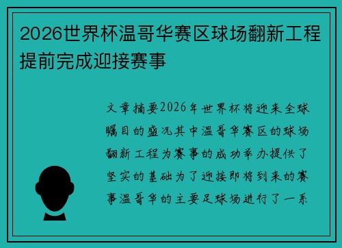 2026世界杯温哥华赛区球场翻新工程提前完成迎接赛事