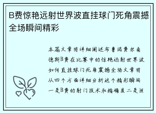 B费惊艳远射世界波直挂球门死角震撼全场瞬间精彩 B费惊艳远射世界波直挂球门死角震撼全场瞬间精彩