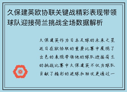 久保建英欧协联关键战精彩表现带领球队迎接荷兰挑战全场数据解析 久保建英欧协联关键战精彩表现带领球队迎接荷兰挑战全场数据解析