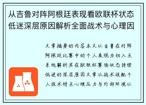 从吉鲁对阵阿根廷表现看欧联杯状态低迷深层原因解析全面战术与心理因素 从吉鲁对阵阿根廷表现看欧联杯状态低迷深层原因解析全面战术与心理因素