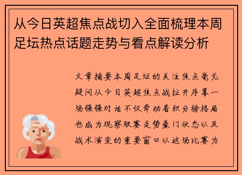 从今日英超焦点战切入全面梳理本周足坛热点话题走势与看点解读分析