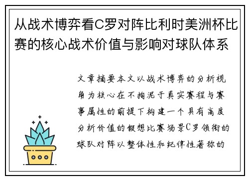 从战术博弈看C罗对阵比利时美洲杯比赛的核心战术价值与影响对球队体系的塑造 从战术博弈看C罗对阵比利时美洲杯比赛的核心战术价值与影响对球队体系的塑造