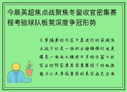 今晨英超焦点战聚焦冬窗收官密集赛程考验球队板凳深度争冠形势