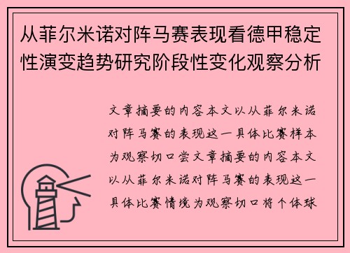 从菲尔米诺对阵马赛表现看德甲稳定性演变趋势研究阶段性变化观察分析