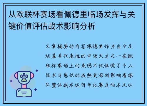 从欧联杯赛场看佩德里临场发挥与关键价值评估战术影响分析