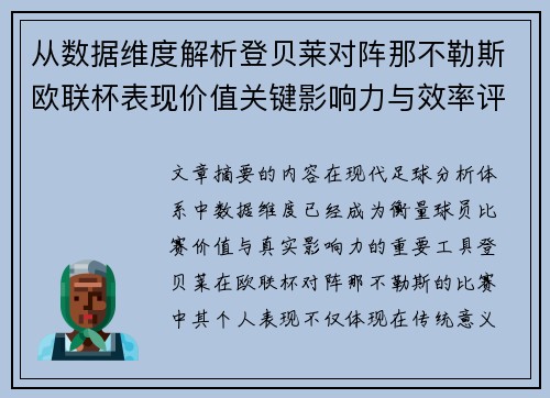 从数据维度解析登贝莱对阵那不勒斯欧联杯表现价值关键影响力与效率评估 从数据维度解析登贝莱对阵那不勒斯欧联杯表现价值关键影响力与效率评估