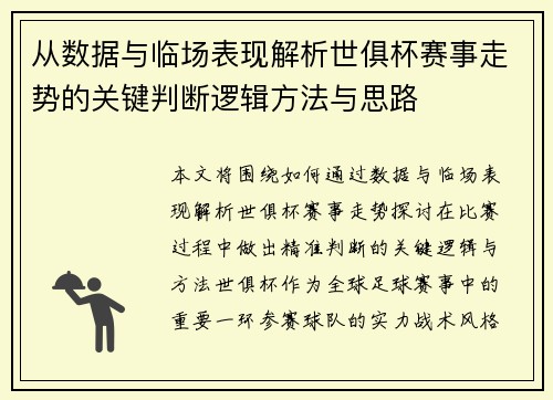 从数据与临场表现解析世俱杯赛事走势的关键判断逻辑方法与思路