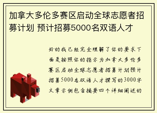 加拿大多伦多赛区启动全球志愿者招募计划 预计招募5000名双语人才 加拿大多伦多赛区启动全球志愿者招募计划 预计招募5000名双语人才