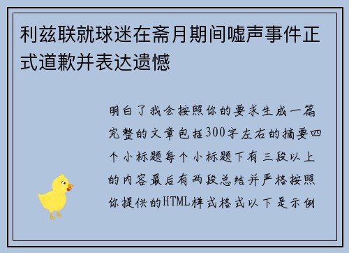 利兹联就球迷在斋月期间嘘声事件正式道歉并表达遗憾