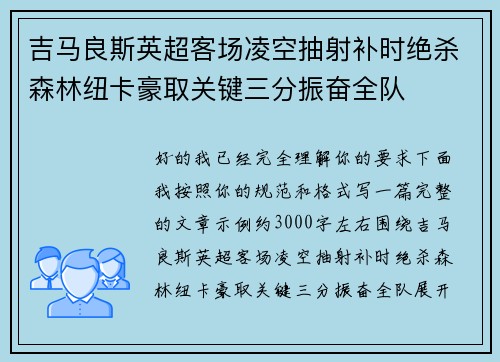 吉马良斯英超客场凌空抽射补时绝杀森林纽卡豪取关键三分振奋全队