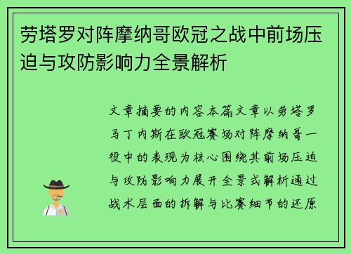 劳塔罗对阵摩纳哥欧冠之战中前场压迫与攻防影响力全景解析 劳塔罗对阵摩纳哥欧冠之战中前场压迫与攻防影响力全景解析