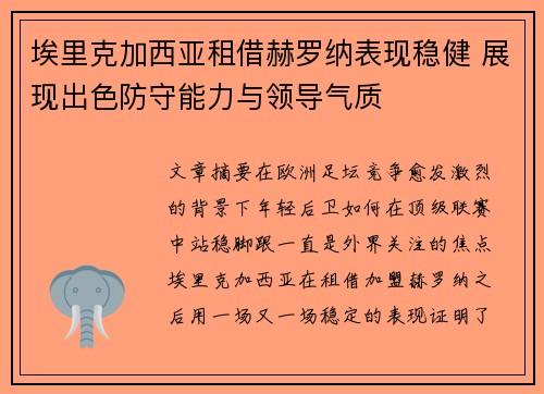 埃里克加西亚租借赫罗纳表现稳健 展现出色防守能力与领导气质 埃里克加西亚租借赫罗纳表现稳健 展现出色防守能力与领导气质