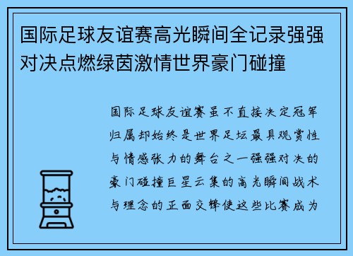 国际足球友谊赛高光瞬间全记录强强对决点燃绿茵激情世界豪门碰撞
