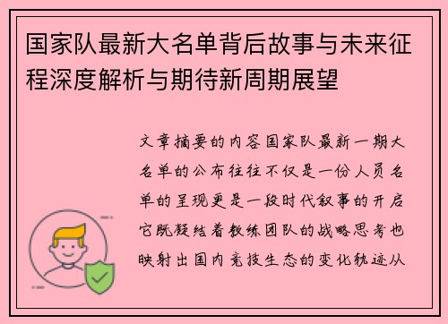 国家队最新大名单背后故事与未来征程深度解析与期待新周期展望