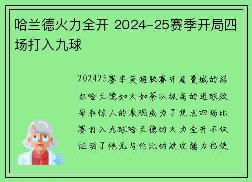 哈兰德火力全开 2024-25赛季开局四场打入九球