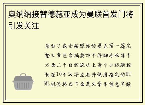 奥纳纳接替德赫亚成为曼联首发门将引发关注 奥纳纳接替德赫亚成为曼联首发门将引发关注