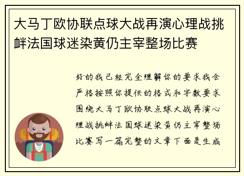 大马丁欧协联点球大战再演心理战挑衅法国球迷染黄仍主宰整场比赛 大马丁欧协联点球大战再演心理战挑衅法国球迷染黄仍主宰整场比赛