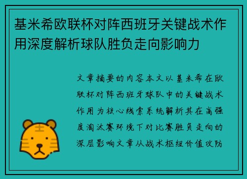 基米希欧联杯对阵西班牙关键战术作用深度解析球队胜负走向影响力 基米希欧联杯对阵西班牙关键战术作用深度解析球队胜负走向影响力