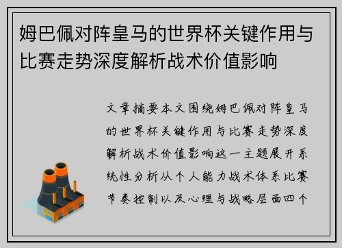 姆巴佩对阵皇马的世界杯关键作用与比赛走势深度解析战术价值影响 姆巴佩对阵皇马的世界杯关键作用与比赛走势深度解析战术价值影响