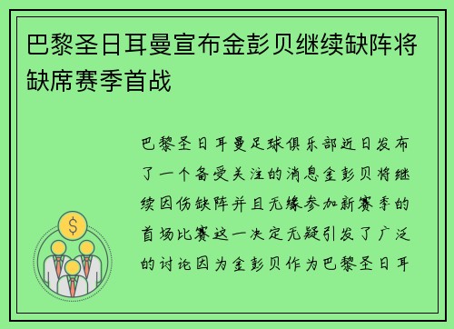 巴黎圣日耳曼宣布金彭贝继续缺阵将缺席赛季首战 巴黎圣日耳曼宣布金彭贝继续缺阵将缺席赛季首战