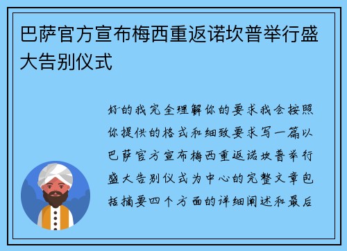 巴萨官方宣布梅西重返诺坎普举行盛大告别仪式