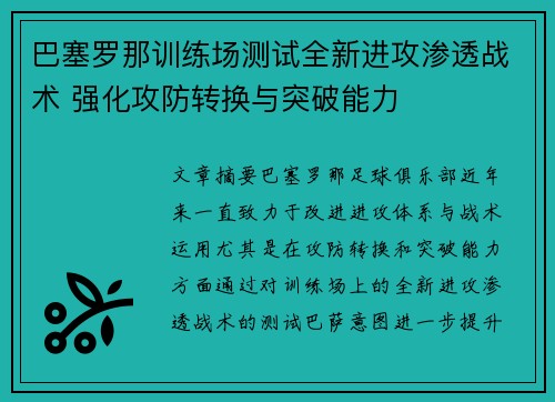 巴塞罗那训练场测试全新进攻渗透战术 强化攻防转换与突破能力 巴塞罗那训练场测试全新进攻渗透战术 强化攻防转换与突破能力
