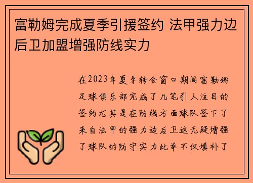 富勒姆完成夏季引援签约 法甲强力边后卫加盟增强防线实力