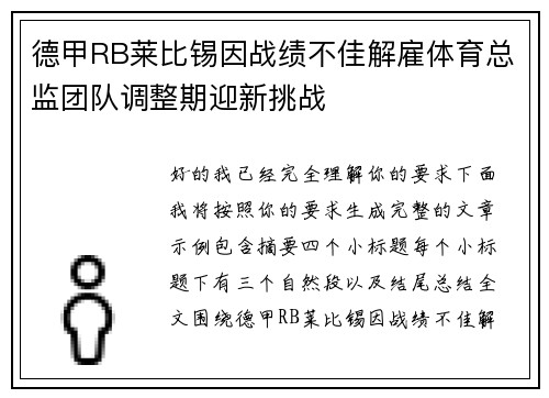 德甲RB莱比锡因战绩不佳解雇体育总监团队调整期迎新挑战
