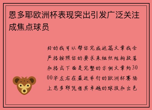 恩多耶欧洲杯表现突出引发广泛关注成焦点球员 恩多耶欧洲杯表现突出引发广泛关注成焦点球员