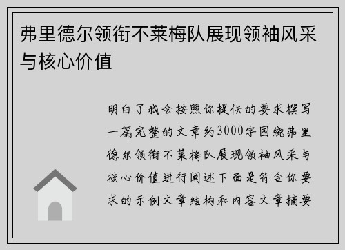 弗里德尔领衔不莱梅队展现领袖风采与核心价值 弗里德尔领衔不莱梅队展现领袖风采与核心价值