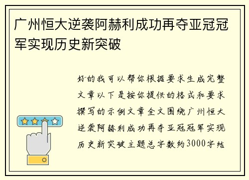 广州恒大逆袭阿赫利成功再夺亚冠冠军实现历史新突破