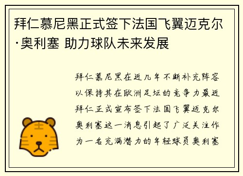 拜仁慕尼黑正式签下法国飞翼迈克尔·奥利塞 助力球队未来发展 拜仁慕尼黑正式签下法国飞翼迈克尔·奥利塞 助力球队未来发展