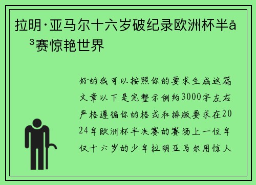 拉明·亚马尔十六岁破纪录欧洲杯半决赛惊艳世界 拉明·亚马尔十六岁破纪录欧洲杯半决赛惊艳世界
