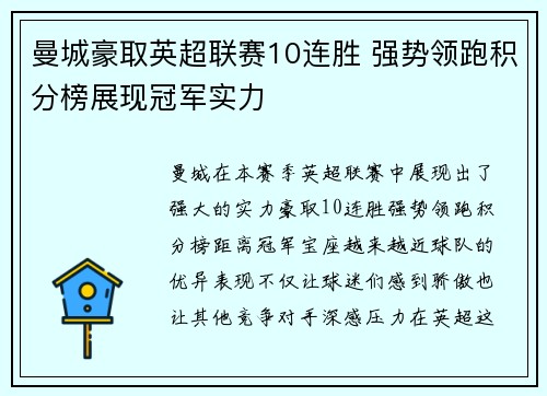曼城豪取英超联赛10连胜 强势领跑积分榜展现冠军实力 曼城豪取英超联赛10连胜 强势领跑积分榜展现冠军实力