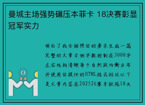 曼城主场强势碾压本菲卡 18决赛彰显冠军实力 曼城主场强势碾压本菲卡 18决赛彰显冠军实力