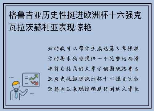 格鲁吉亚历史性挺进欧洲杯十六强克瓦拉茨赫利亚表现惊艳 格鲁吉亚历史性挺进欧洲杯十六强克瓦拉茨赫利亚表现惊艳