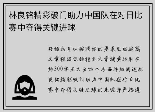 林良铭精彩破门助力中国队在对日比赛中夺得关键进球 林良铭精彩破门助力中国队在对日比赛中夺得关键进球