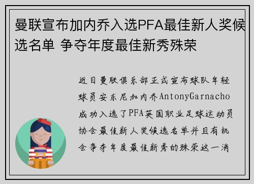 曼联宣布加内乔入选PFA最佳新人奖候选名单 争夺年度最佳新秀殊荣