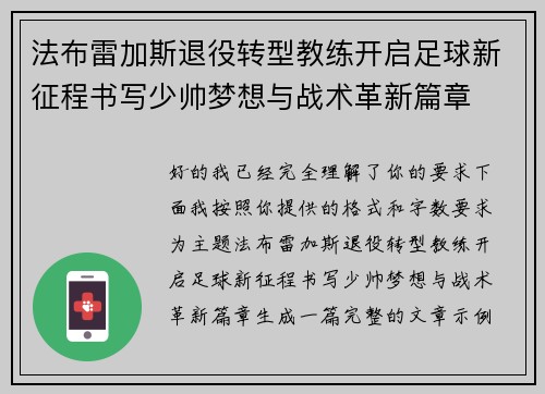 法布雷加斯退役转型教练开启足球新征程书写少帅梦想与战术革新篇章 法布雷加斯退役转型教练开启足球新征程书写少帅梦想与战术革新篇章