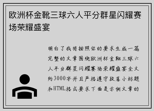 欧洲杯金靴三球六人平分群星闪耀赛场荣耀盛宴