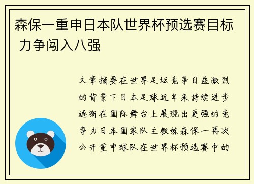 森保一重申日本队世界杯预选赛目标 力争闯入八强 森保一重申日本队世界杯预选赛目标 力争闯入八强
