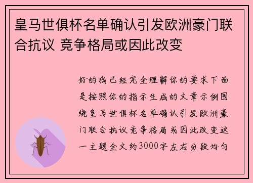 皇马世俱杯名单确认引发欧洲豪门联合抗议 竞争格局或因此改变 皇马世俱杯名单确认引发欧洲豪门联合抗议 竞争格局或因此改变