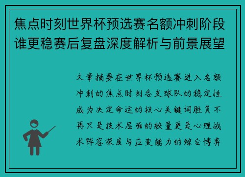 焦点时刻世界杯预选赛名额冲刺阶段谁更稳赛后复盘深度解析与前景展望 焦点时刻世界杯预选赛名额冲刺阶段谁更稳赛后复盘深度解析与前景展望