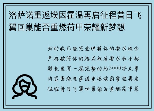 洛萨诺重返埃因霍温再启征程昔日飞翼回巢能否重燃荷甲荣耀新梦想 洛萨诺重返埃因霍温再启征程昔日飞翼回巢能否重燃荷甲荣耀新梦想