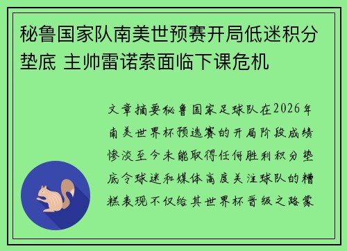 秘鲁国家队南美世预赛开局低迷积分垫底 主帅雷诺索面临下课危机